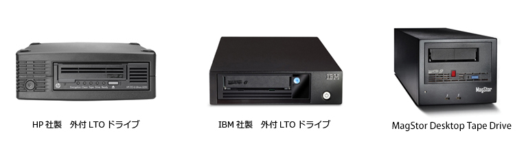 LTOドライブ 各メーカー筐体